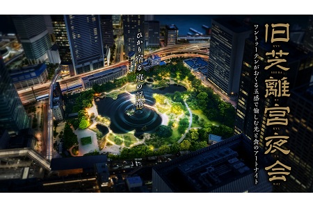 【20組40名様ご招待！】～旧芝離宮夜会byワントゥーテン～