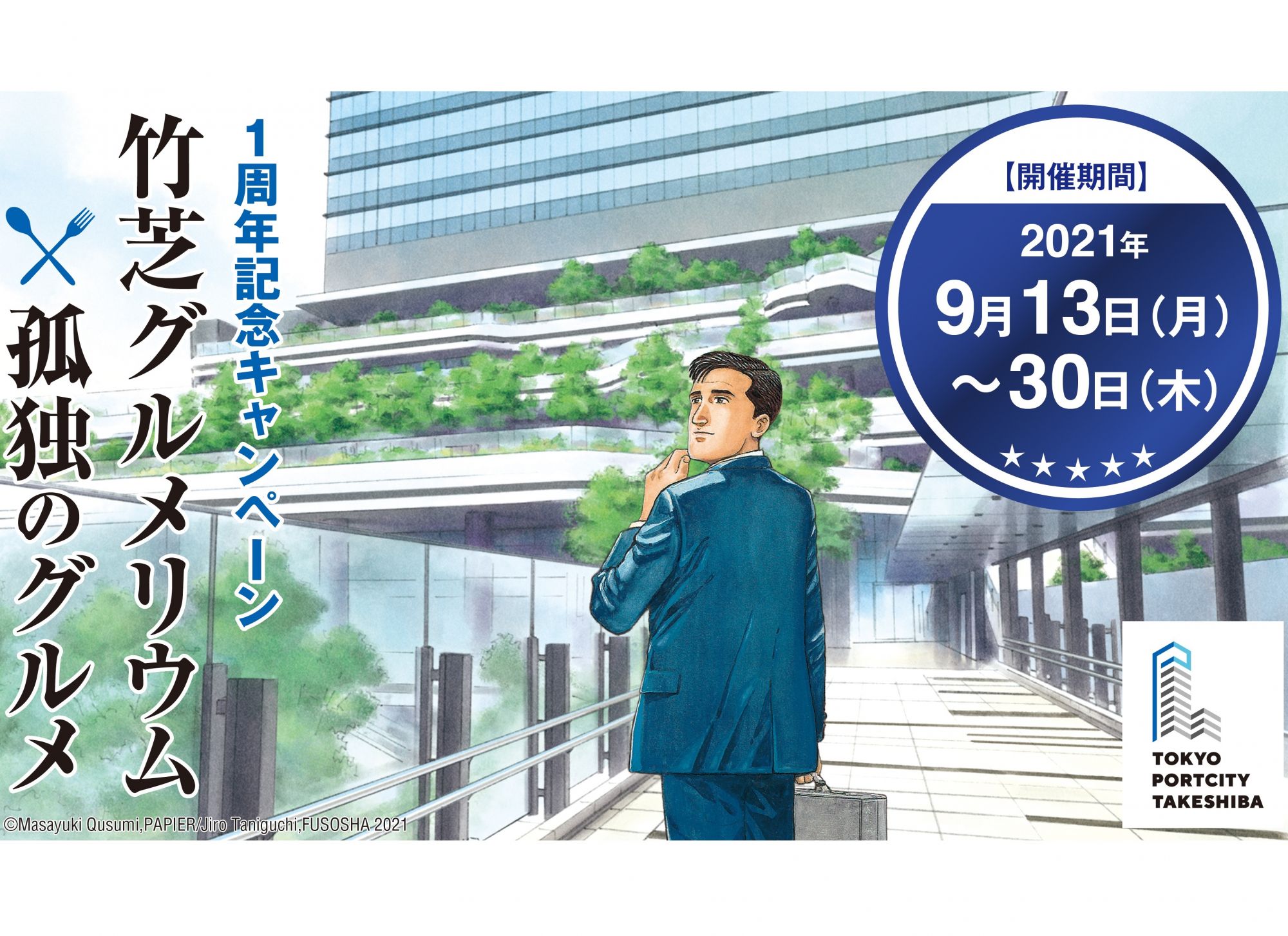 【終了】9月13日～30日の期間、東京ポートシティ竹芝で「竹芝グルメリウム×孤独のグルメ」を開催！