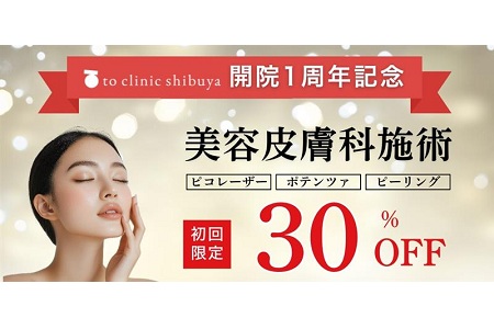 【NEW】【開院1周年記念】美容皮膚科 30%OFF キャンペーン開催