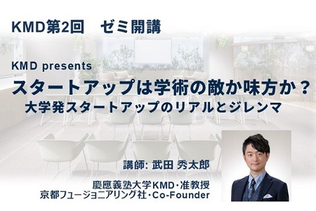 【NEW】『スタートアップは学術の敵か味方か？大学発スタートアップのリアルとジレンマ』 【渋谷サクラステージ・ゼミ】