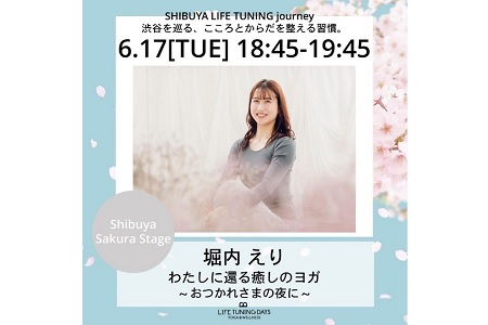 【NEW】【Worker’s Garden会員限定5名様ご招待】【東急不動産×LIFE TUNING DAYS 】SHIBUYA LIFETUNING jorney(シブヤライフチューニングジャーニー） わたしに還る癒しのヨガ  ～おつかれさまの夜に～ 講師：堀内えり