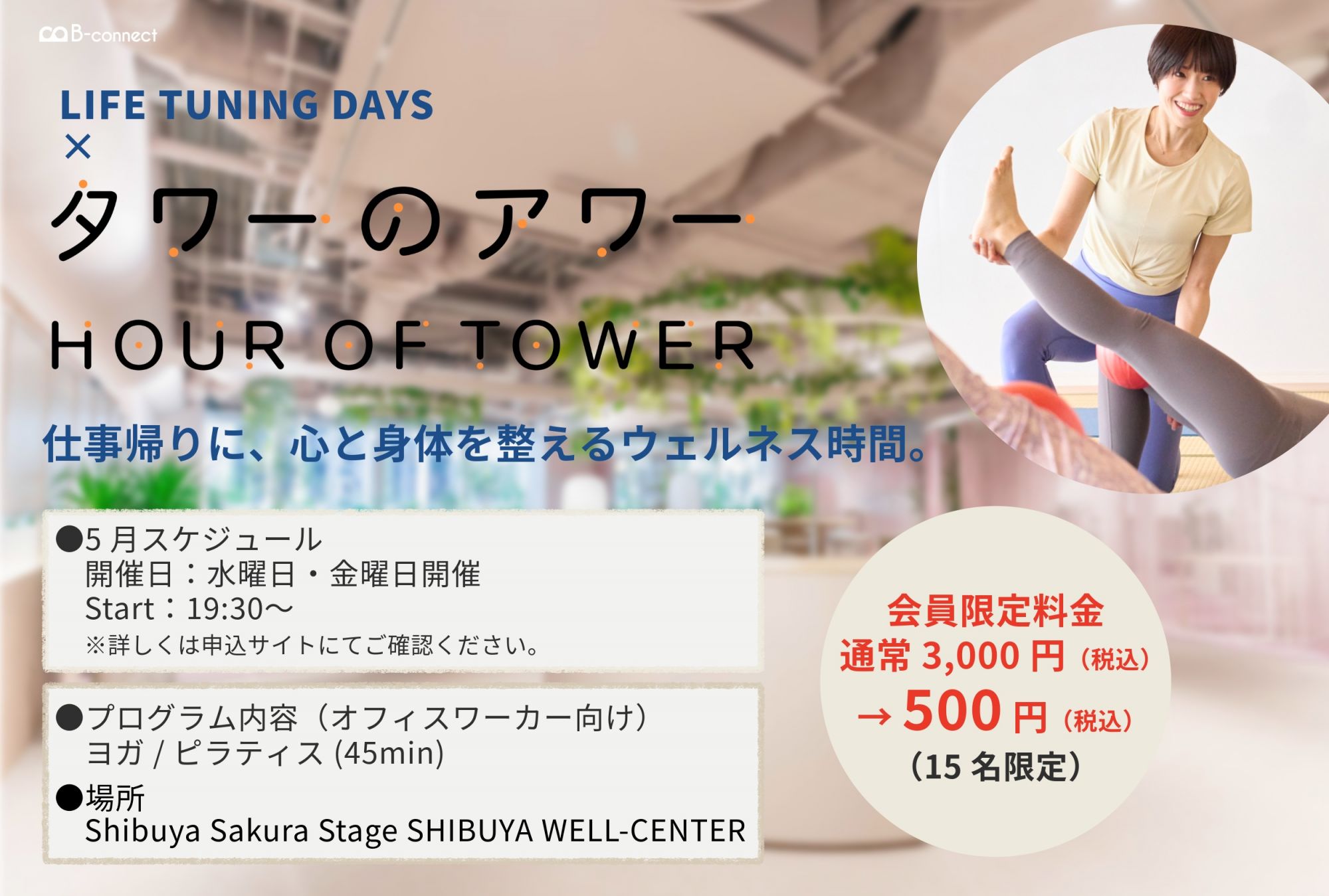 【各回15名様限定】ワンコイン（500円）でヨガ・ピラティス体験