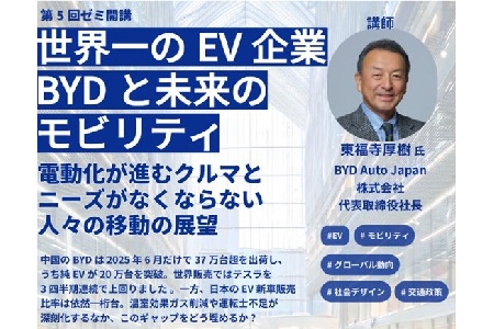 【終了】『世界一のEV企業BYDと未来のモビリティ　～電動化が進むクルマとニーズがなくならない人々の展望～』【 iU渋谷サクラステージ・ゼミ Vol.5】