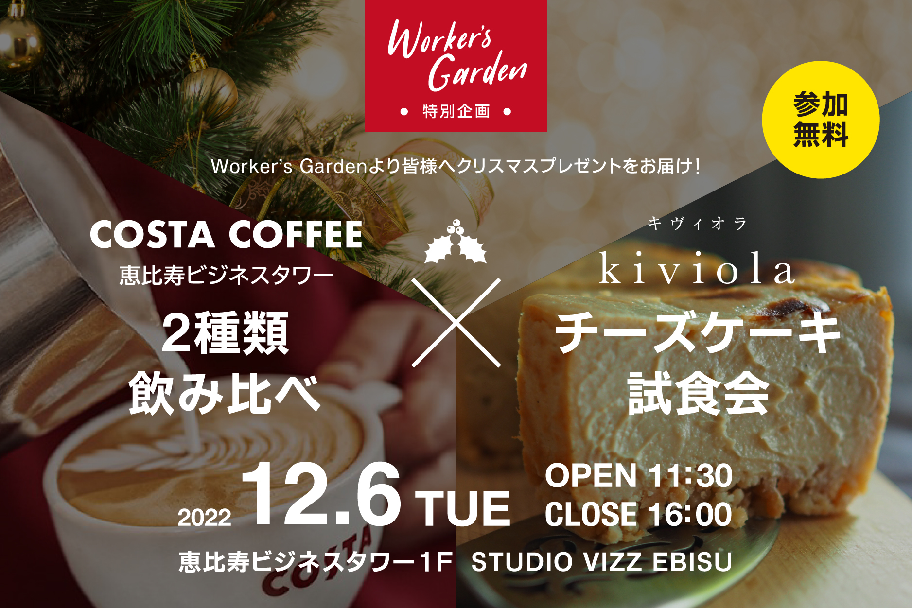 【イベントレポートUP】【12/6（火）開催】COSTAコーヒー2種飲み比べ&ヴィーガンチーズケーキ試食会 開催★