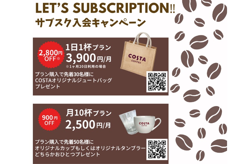 【終了】【COSTA COFFEE サブスク入会キャンペーン実施中！】 ご入会でノベルティグップレゼント！